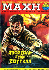 Μάχη τεύχος #191