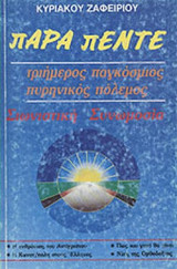 ΠΑΡΑ ΠΕΝΤΕ
