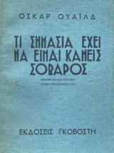 Τι σημασία έχει να είναι κανείς σοβαρός 1946