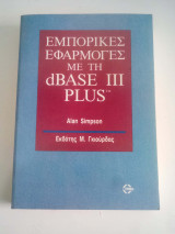 Εμπορικές εφαρμογές με την dBase III Plus