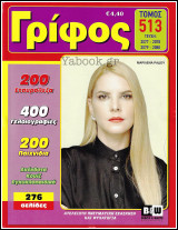 Σταυρόλεξο Γρίφος τόμος #513