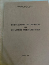 Επιστημονικος Φιλοσοφικός και Θεολογικος προσανατολισμοςρ