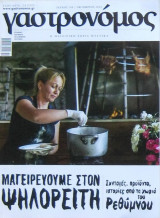 Γαστρονόμος "Μαγειρεύουμε στον Ψηλορείτη"