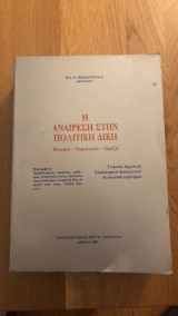 Η αναίρεση στην πολιτική δίκη (θεωρία - νομολογία - πράξη)