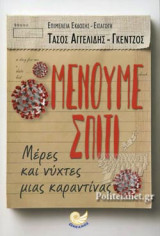 ΜΕΝΟΥΜΕ ΣΠΙΤΙ
