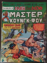 Μάστερ Κουνγκ-Φου τεύχος 10