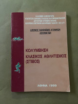 Κολύμβηση Κλασικός αθλητισμός (Στίβος) Διεθνείς κανονισμοί ατομικών αθλημάτων
