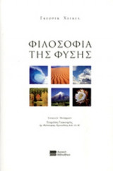 ΦΙΛΟΣΟΦΙΑ ΤΗΣ ΦΥΣΗΣ
