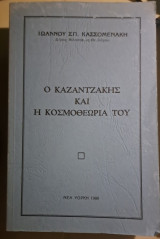 Ο Καζατζάκης και η κοσμοθεωρία του