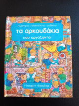 ΤΑ ΑΡΚΟΥΔΑΚΙΑ ΠΟΥ ΕΡΓΑΖΟΝΤΑΙ