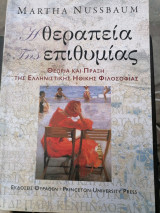 Η θεραπεία της επιθυμίας