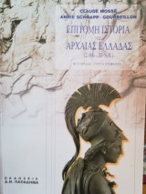 Επίτομη ιστορία της αρχαίας Ελλάδας 2000 - 31 π.Χ.