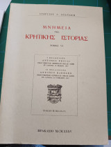 Μνημεία της κρητικής ιστορίας τόμος IV
