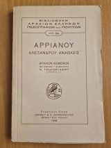 Αρριανού Αλεξάνδρου ανάβασις βιβλίο Γ'