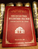 Ζαχαρίας Πασχαλίδης (Θεσσαλονίκη, 1985) Εκκλησιαστική Βυζαντινή Μουσική. Σύντομη θεωρία και πράξη.