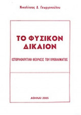 ΤΟ ΦΥΣΙΚΟΝ ΔΙΚΑΙΟΝ