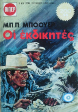Οι Εκδικητές