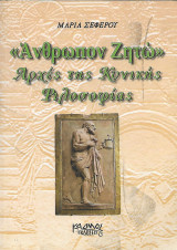 "Άνθρωπον Ζητώ" Αρχές της Κυνικής Φιλοσοφίας
