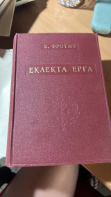 Εκλεκτα εργα - ο πολιτισμος πηγη δυστυχιας-σεξουαλικη ψυχολογια- ερμηνευτικη των ονειρων