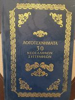Λογοτεχνήματα 30 Νεοελλήνων Συγγραφέων, Τόμος 3ος