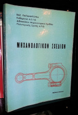 Μηχανολογικόν Σχέδιον [1978]