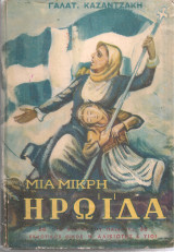 Μια μικρή ηρωΐδα