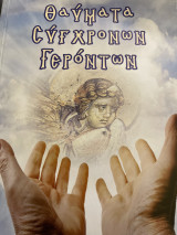 ΘΑΥΜΑΤΑ ΣΥΓΧΡΟΝΩΝ ΓΕΡΟΝΤΩΝ