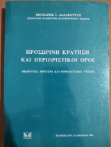 Προσωρινή Κράτηση και Περιοριστικοί Όροι: Θεωρητικά πρότερα και νομολογιακά ύστερα