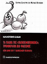 Τα παιδιά της "παγκοσμιοποίησης"- Τρομοκρατία και φασισμός