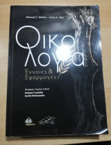 Οικολογία, έννοιες και εφαρμογές