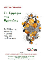 Το Γριμόριο της Πρόπολης: Το Ελιξίριο της Μέλισσας: Η Μαγεία πίσω από την Επιστήμη