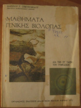 Μαθηματα γενικης βιολογιας. στ¨ταξιν γυμνασιων 1972