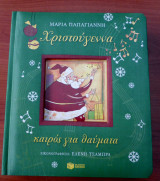 Χριστούγεννα, καιρός για θαύματα