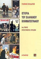 ΙΣΤΟΡΙΑ ΤΟΥ ΕΛΛΗΝΙΚΟΥ ΚΙΝΗΜΑΤΟΓΡΑΦΟΥ (ΠΕΜΠΤΟΣ ΤΟΜΟΣ)