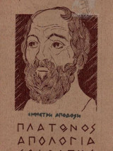 Πλάτωνος Απολογία Σωκράτους