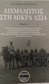 ΑΙΧΜΑΛΩΤΟΣ ΣΤΗ Μ.ΑΣΙΑ ΤΟΜΟΣ 1