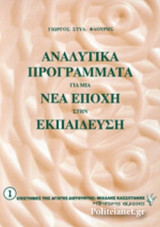 ΑΝΑΛΥΤΙΚΑ ΠΡΟΓΡΑΜΜΑΤΑ ΓΙΑ ΜΙΑ ΝΕΑ ΕΠΟΧΗ ΣΤΗΝ ΕΚΠΑΙΔΕΥΣΗ