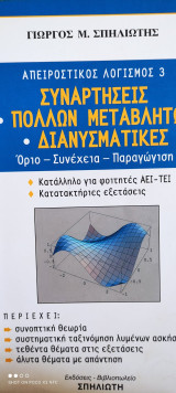 Απειροστικός Λογισμός 3 θεωρία ασκήσεις και λύσεις
