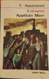 Αμφίβολη Μάχη
