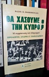 Θα χάσουμε την Κύπρο;