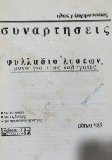 Συναρτήσεις. Φυλλάδιο λύσεων 1985