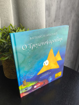 Ο Τριγωνοψαρούλης