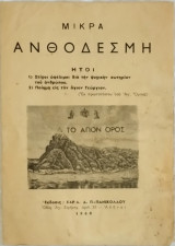 Μικρά Ανθοδέσμη (εκ πρωτοτύπου του Αγ. Όρους)