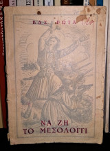 Να Ζη το Μεσολόγγι [1955]