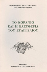 Το Κοράνιο και η Ελευθερία του Ευαγγελίου