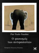 Ο φασισμός των αντιφασιστών