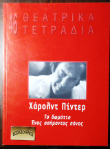 Θεατρικα τετραδια #46 Ιανουαριος 2006-Χαρολντ Πιντερ