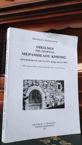 Οικισμοί της επαρχίας Μεραμπέλου Κρήτης