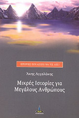 ΜΙΚΡΕΣ ΙΣΤΟΡΙΕΣ ΓΙΑ ΜΕΓΑΛΟΥΣ ΑΝΘΡΩΠΟΥΣ