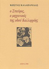 Ο Σταύρος, ο μηχανικός της οδού Καλλιρρόης